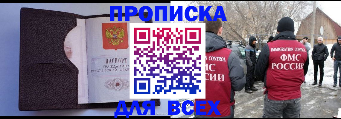 прописка в Славгороде